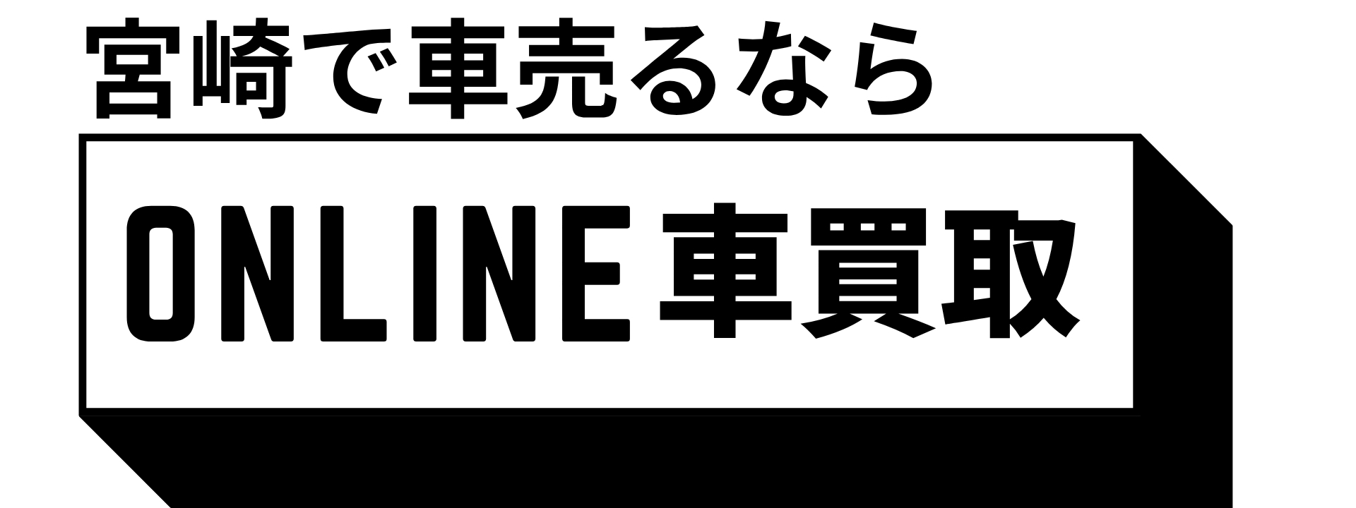 オンライン車買取査定